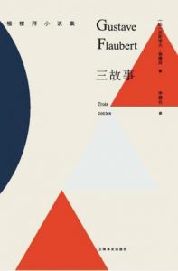 《三故事》[法]居斯塔夫·福楼拜（作者）-epub+mobi+azw3