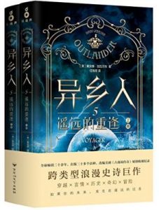 《异乡人5：遥远的重逢（全二册）》戴安娜·加瓦尔东（作者）-epub+mobi+azw3