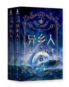 《异乡人6：未知的旅程（全二册）》戴安娜·加瓦尔东（作者）-epub+mobi+azw3