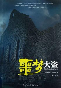 《噩梦大盗》[美]梅格·嘉迪纳（作者）-epub+mobi+azw3