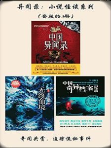 《异闻录：小说怪谈系列（套装共3册）》天下霸唱 等（作者）-epub+mobi+azw3