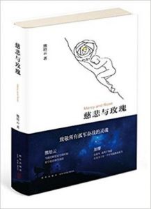 《慈悲与玫瑰》熊培云（作者）-epub+mobi+azw3