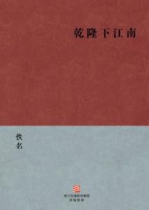 《乾隆下江南》佚名（作者）-epub+mobi+azw3