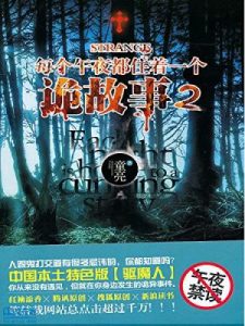 《每个午夜都住着一个诡故事（第二册）》童亮（作者）-epub+mobi+azw3