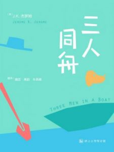 《三人同舟》[英]J. K. 杰罗姆（作者）-epub+mobi+azw3