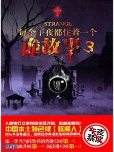 《每个午夜都住着一个诡故事（第三册）》童亮（作者）-epub+mobi+azw3