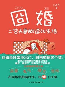 《囧婚》花晓同（作者）-epub+mobi+azw3