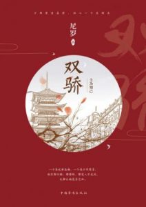 《双骄1：士为知己》尼罗（作者）-epub+mobi+azw3