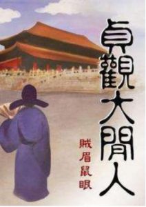 《贞观大闲人》贼眉鼠眼（作者）-epub+mobi