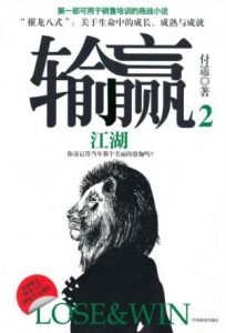 《输赢2：江湖》付遥（作者）-epub+mobi+azw3