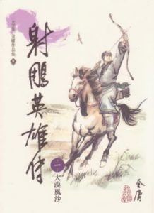 《射鵰英雄傳（繁体，明河版）》金庸（作者）-epub+mobi