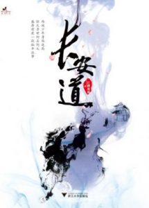 《长安道》江湖夜雨（作者）-epub+mobi+azw3