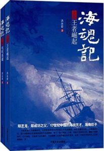 《海魂记（套装上下册）》洪永宏（作者）-epub+mobi+azw3