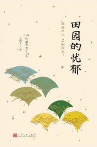 《田园的忧郁》[日]佐藤春夫（作者）-epub+mobi+azw3