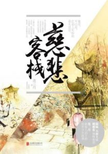 《慈悲客栈》连三月（作者）-epub+mobi+azw3