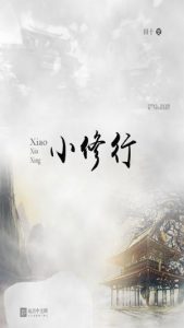 《小修行（自制）》田十（作者）-epub+mobi