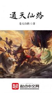 《通天仙路（自制）》苍天白鹤（作者）-epub+mobi