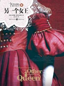 《都铎王朝系列：另一个女王》[英]菲利帕·格里高利（作者）-epub+mobi+azw3