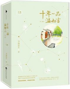 《十年一品温如言(套装共2册)》书海沧生（作者）-epub+mobi+azw3