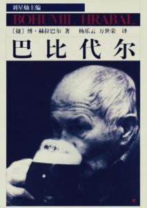 《巴比代尔（精制精排）》[捷克]博胡米尔·赫拉巴尔（作者）-epub+mobi