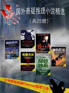 《国外悬疑推理小说精选（全25册）》多人（作者）-epub+mobi+azw3