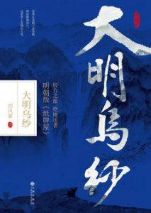 《大明乌纱》西风紧（作者）-epub+mobi+azw3