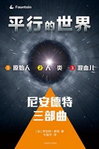 《平行的世界：尼安德特三部曲（套装共3册）》罗伯特·索耶（作者）-epub+mobi+azw3