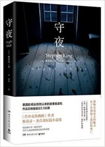 《守夜》斯蒂芬·金（作者）-epub+mobi