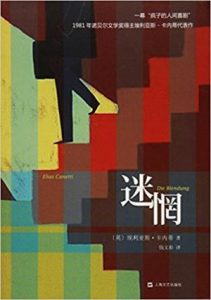 《迷惘》埃里亚斯·卡内蒂（作者）-epub+mobi+azw3