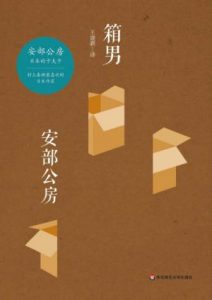 《箱男》[日]安部公房（作者）-epub+mobi+azw3