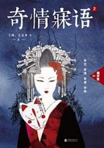 《奇情寐语2》宝树 等（作者）-epub+mobi+azw3