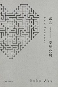 《密会》[日]安部公房（作者）-epub+mobi+azw3