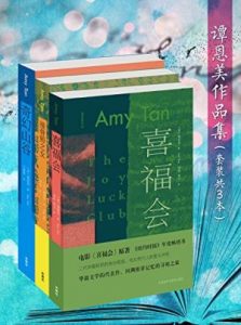 《谭恩美作品集（套装共3本）》谭恩美（作者）-epub+mobi+azw3