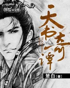 《天书奇谭（自制）》楚白（作者）-epub+mobi