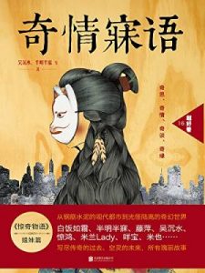 《奇情寐语》半明半寐 等（作者）-epub+mobi+azw3