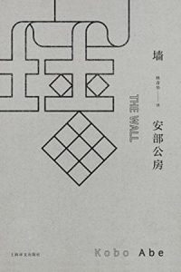 《墙》[日]安部公房（作者）-epub+mobi+azw3