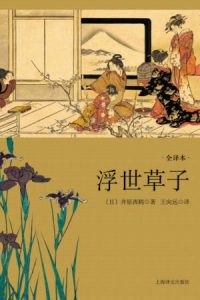 《浮世草子》[日]井原西鹤（作者）-epub+mobi+azw3