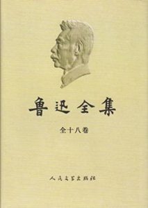 《鲁迅全集（2005版，全18卷）》鲁迅（作者）-epub+mobi+azw3