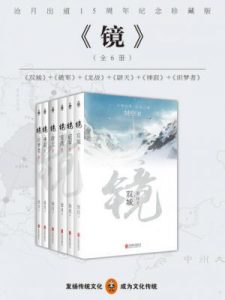 《镜·沧月出道15周年纪念珍藏版（全六册）》沧月（作者）-epub+mobi+azw3