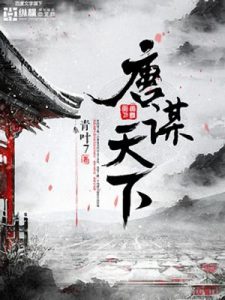 《唐谋天下（自制）》青叶7（作者）-epub+mobi