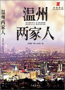 《温州两家人》高满堂 等（作者）-epub+mobi+azw3