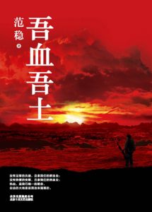 《吾血吾土》范稳（作者）-epub+azw3