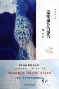 《蒙娜丽莎的微笑（精制精排，格非作品系列）》格非（作者）-epub+mobi