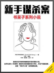 《新手谋杀案》杰拉尔德·温伯格（作者）-epub+mobi+azw3