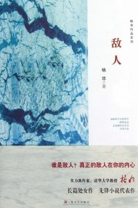 《敌人（精制精排，格非作品系列）》格非（作者）-epub+mobi