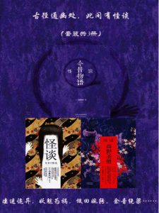 《古径通幽处，此间有怪谈（套装共3册）》[日]小泉八云（作者）-epub+mobi+azw3