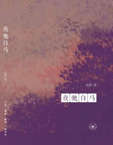 《夜驰白马》权聆（作者）-epub+mobi+azw3