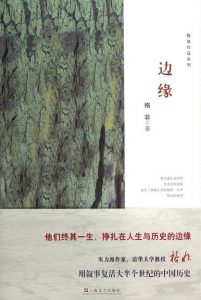 《边缘（精制精排，格非作品系列）》格非（作者）-epub+mobi