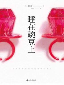 《睡在豌豆上》湊佳苗（作者）-epub+mobi+azw3