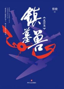 《镇墓兽》蔡骏（作者）-epub+mobi+azw3